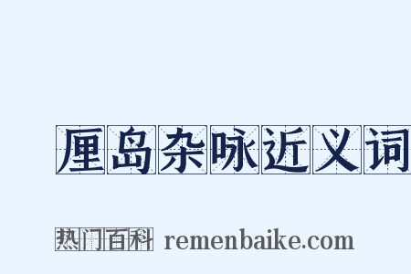 峇厘岛杂咏近义词是什么意思的图片
